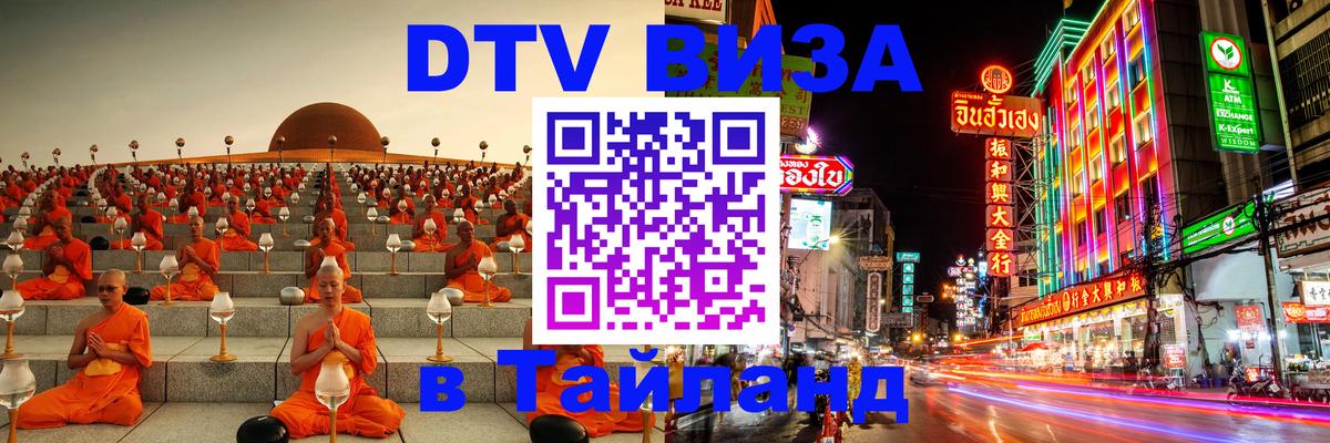 DTV Visa Thailand — прайс и условия, виза без дополнительных документов - 21.11.2025 
